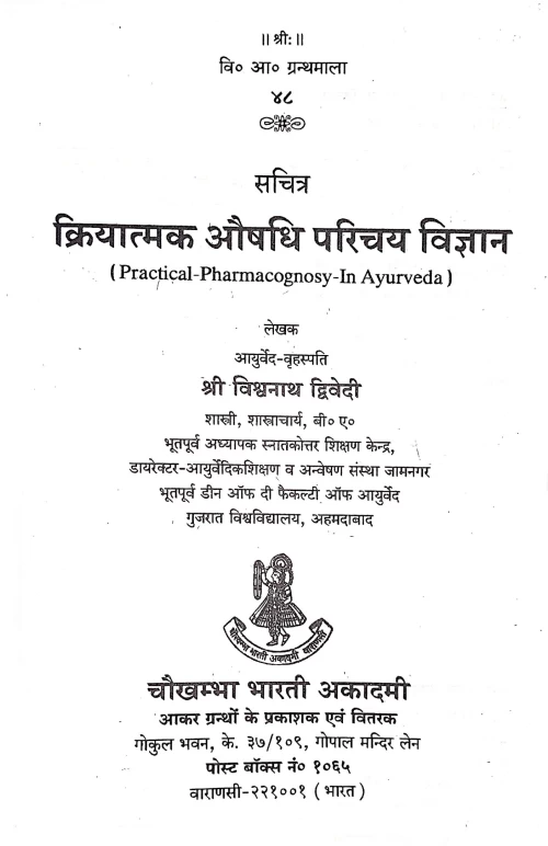 Kriyatmak Aushadhi Parichaya Vigyan